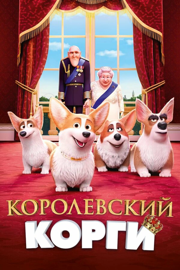 Королевский корги постер - смотреть онлайн